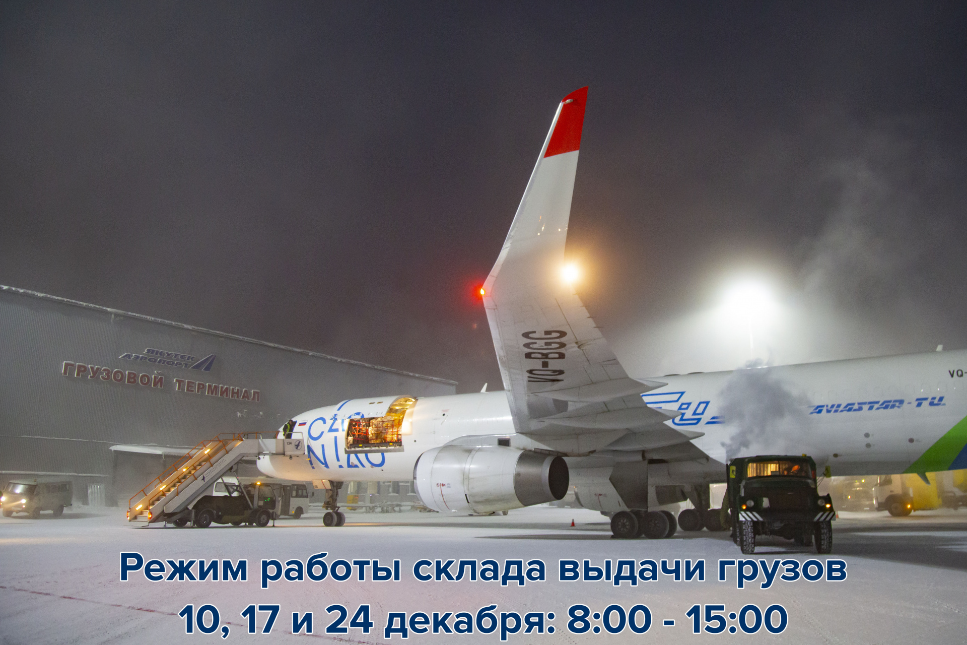 Информация для клиентов грузового терминала аэропорта “Якутск”