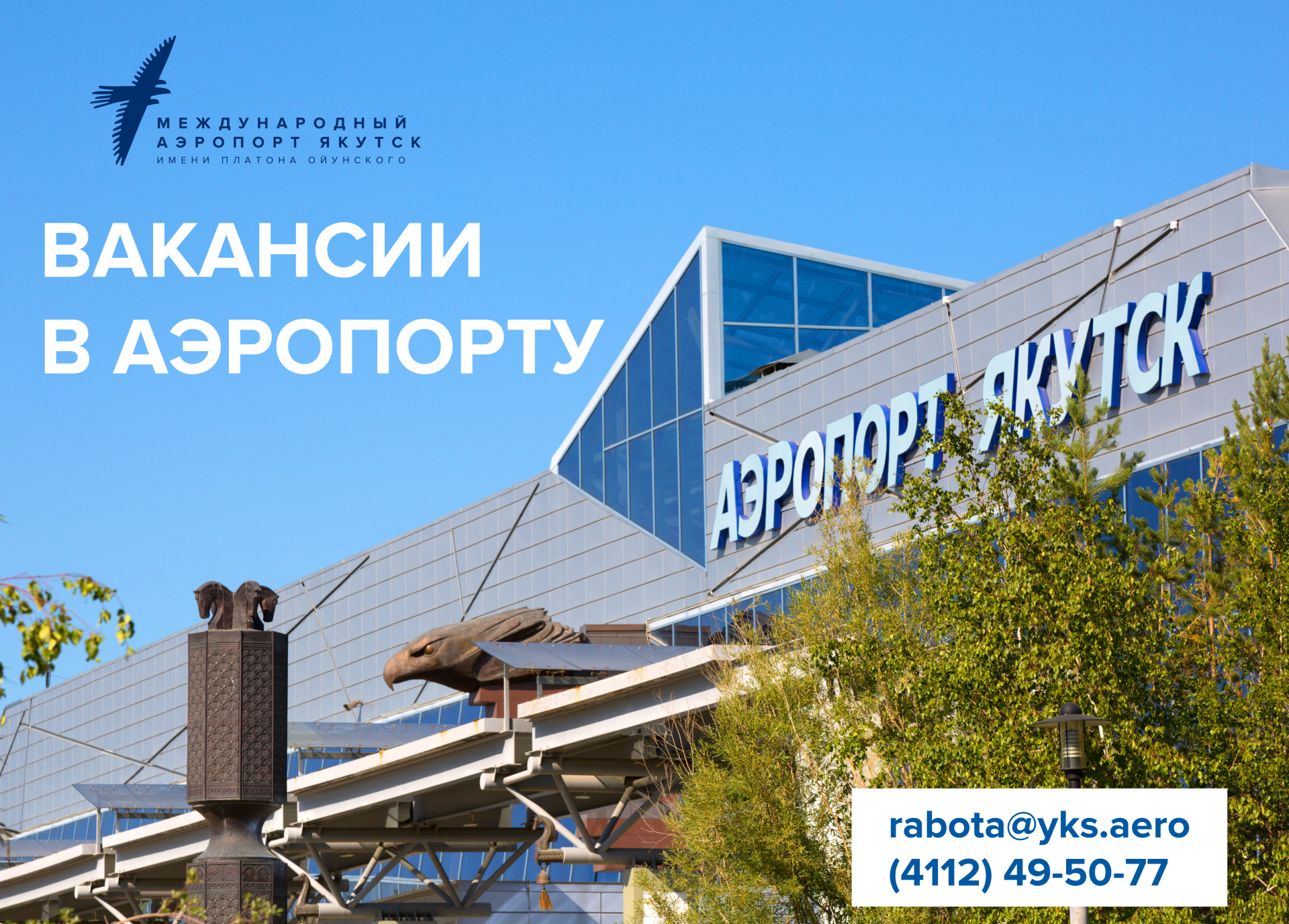 В акционерном обществе «Аэропорт Якутск» открыты вакансии