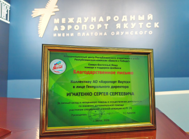 Вместе к Победе: вклад коллектива аэропорта Якутск отмечен на высоком уровне