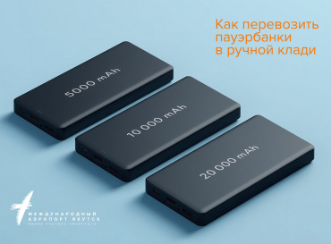 Как правильно провозить пауэрбанк в самолёте: подробная инструкция