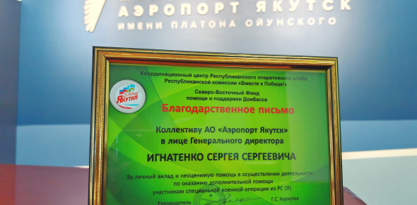 Вместе к Победе: вклад коллектива аэропорта Якутск отмечен на высоком уровне