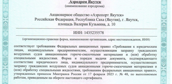 Аэропорт Якутск получил сертификат оператора противообледенительной защиты воздушных судов